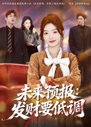 未来预报：发财要低调（60集）短剧上头又好看