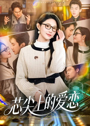 芯尖上的爱恋(80集) 芯尖上的爱恋(80集)热门短剧又来了