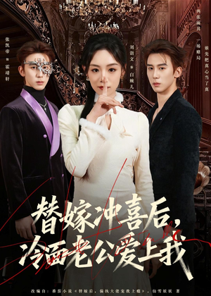 替嫁冲喜后,冷面老公爱上我(81集) 替嫁冲喜后,冷面老公爱上我(81集)精彩短剧抢先看