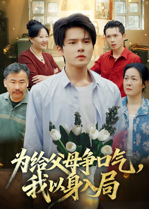 为给父母争口气,我以身入局(70集) 为给父母争口气,我以身入局(70集)夸克网盘观看