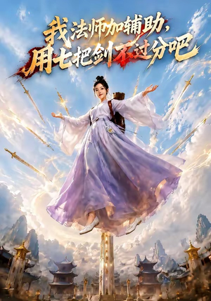 我法师加辅助，用七把剑不过分吧（60集）全集完整版