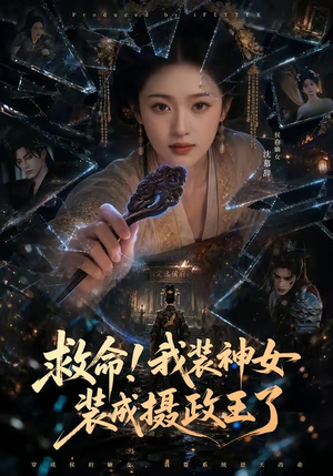 救命！我装神女装成摄政王了（61集）集免费看短剧
