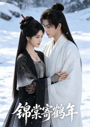 锦棠寄鹤年(59集 锦棠寄鹤年(59集高清无码免费看