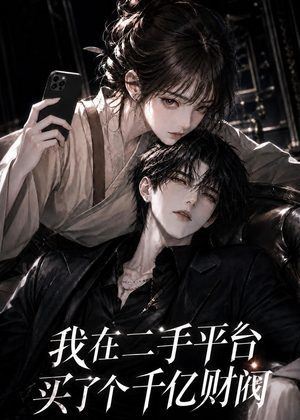 我在二手平台买了个千亿财阀（24集无需充值尽情看