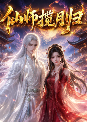 仙师揽月归（63集）快来看短剧