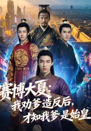 赛博大夏：我劝爹造反后，才知我爹是始皇（62集）一个短剧看全集