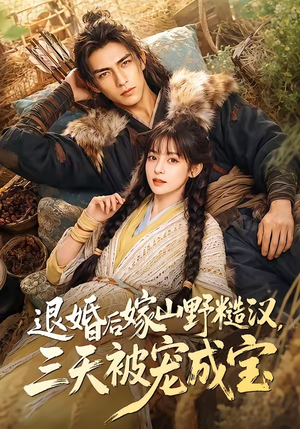 退婚后嫁山野糙汉，三天被宠成宝（69集）百万短剧抢先看