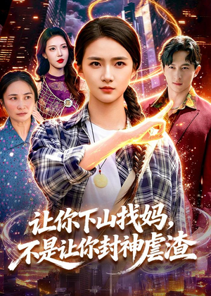 让你下山找妈，不是让你封神虐渣（89集）短剧排行榜