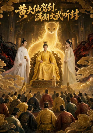 黄大仙驾到，满朝文武听封（69集）短剧精彩片段