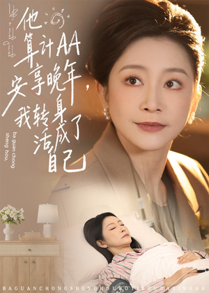 他算计AA安享晚年，我转身活成了自己（76集）短剧全集抢先看