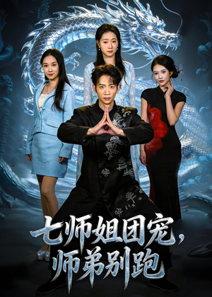 七师姐团宠,师弟别跑(64集) 七师姐团宠,师弟别跑(64集)百亿短剧抢先看