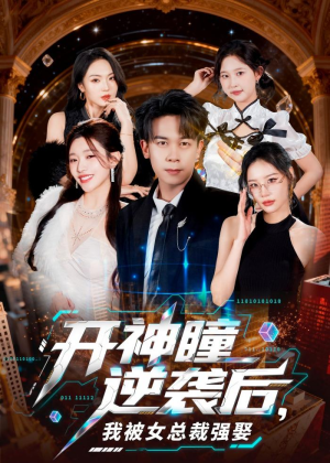 开神瞳逆袭后，我被女总裁强娶（80集）精彩短剧后续