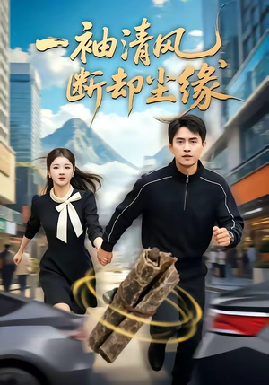 一袖清风，断却尘缘（76集）在哪看