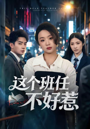 这个班任不好惹(86集) 这个班任不好惹(86集)这部短剧我爱了