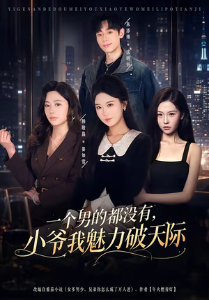一个男的都没有,小爷我魅力破天际(81集) 一个男的都没有,小爷我魅力破天际(81集)短剧追到爽
