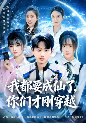 我都要成仙了，你们才刚穿越（80集）看过的人都说好