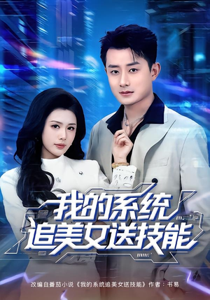 我的系统追美女送技能(76集) 我的系统追美女送技能(76集)火爆短剧来袭