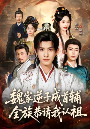 魏家逆子成首辅,全族恭请我认祖(105集) 魏家逆子成首辅,全族恭请我认祖(105集)百度网盘在线看