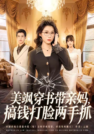 美飒穿书带亲妈,搞钱打脸两手抓(65集) 美飒穿书带亲妈,搞钱打脸两手抓(65集)360网盘观看