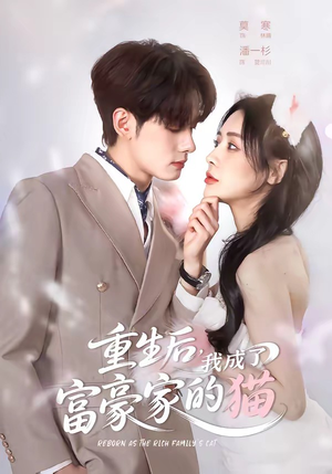 重生后,我成了富豪家的猫(62集) 重生后,我成了富豪家的猫(62集)小短剧抢先看