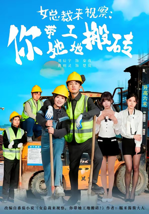 女总裁来视察:你带她工地搬砖(80集) 女总裁来视察:你带她工地搬砖(80集)贝贝短剧分享