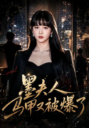 墨夫人马甲又被爆了（80集）免费在线看全集