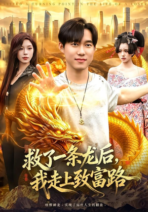 救了一条龙后，我走上致富路（94集）男主角是谁