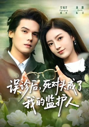 误诊后，死对头成了我的监护人（72集）红果短剧看全集