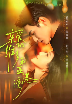亲爱的维多利亚港湾（100集）在哪里可以看