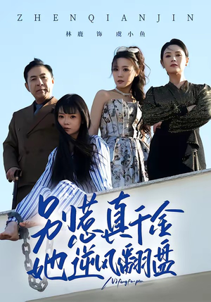 别惹真千金,她逆风翻盘(60集) 别惹真千金,她逆风翻盘(60集)在线看