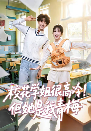校花学姐很高冷！但她是我青梅（85集）免费在线看