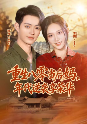 重生八零当后妈，年代逆袭享荣华（60集）热播短剧全集看