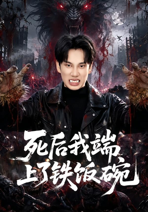 死后我端上了铁饭碗(80集) 死后我端上了铁饭碗(80集)最热短剧抢先看