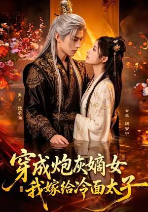 穿成炮灰嫡女,我嫁给冷面太子(61集) 穿成炮灰嫡女,我嫁给冷面太子(61集)今日短剧分享
