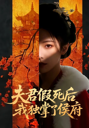 夫君假死后，我独掌了侯府（70集）经典回顾免费看