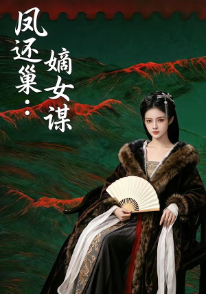 凤还巢:嫡女谋(82集) 凤还巢:嫡女谋(82集)精彩短剧看不停