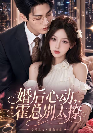 婚后心动,霍总别太撩(104集) 婚后心动,霍总别太撩(104集)太好看了短剧