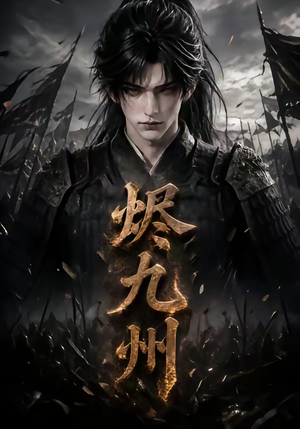 烬九州(115集) 烬九州(115集)精彩好看的短剧