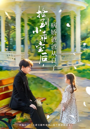 捡到小乖宝后,病娇爸爸从良了(71集) 捡到小乖宝后,病娇爸爸从良了(71集)好看短剧推荐