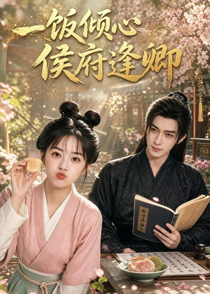 一饭倾心,侯府逢卿(57集) 一饭倾心,侯府逢卿(57集)全部免费看全集