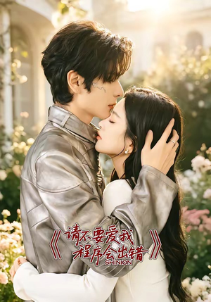 请不要爱我,程序会出错(18集) 请不要爱我,程序会出错(18集)最火短剧推荐