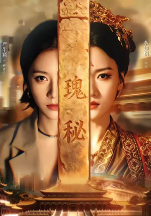 瑰秘(102集) 瑰秘(102集)全集