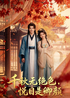 千秋无绝色，悦目是卿颜（45集）全集下载