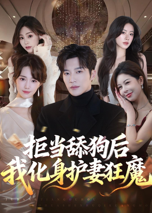 拒当舔狗后我化身护妻狂魔（60集）好看的短剧
