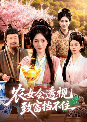 农女会透视,致富挡不住(96集) 农女会透视,致富挡不住(96集)热播短剧分享