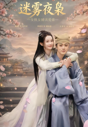 迷雾夜枭，女侠女捕该爱谁（51集）网盘在线观看