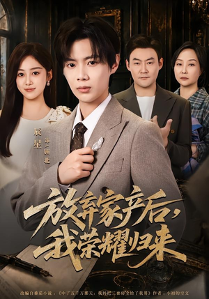 放弃家产后,我荣耀归来(60集) 放弃家产后,我荣耀归来(60集)精彩短剧抢先看