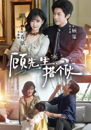 顾先生，搭个伙（81集）精彩短剧看不停