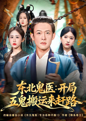 东北鬼医：开局五鬼搬运来赶路（80集）最新上映免费看