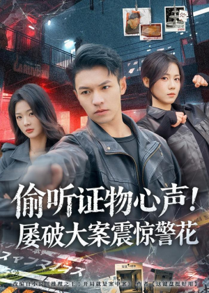 偷听证物心声！屡破大案震惊警花（80集）短剧解说全集